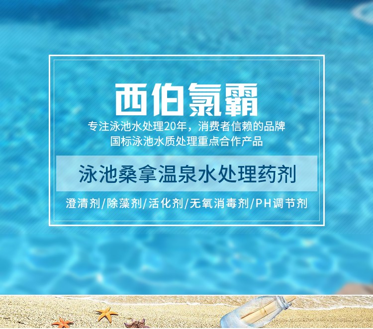 西伯氯霸海龙水质保护剂